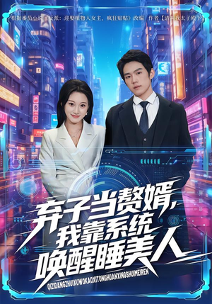 弃子当赘婿,我靠系统唤醒睡美人(74集) 弃子当赘婿,我靠系统唤醒睡美人(74集)全集短剧都在这里了