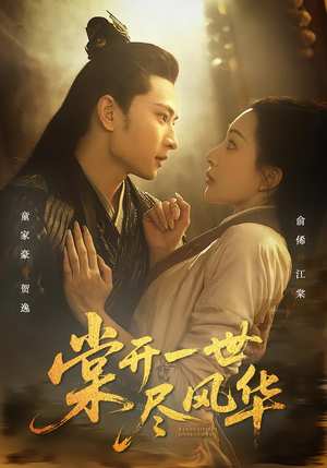 棠开一世尽风华（51集）精彩短剧好剧推荐