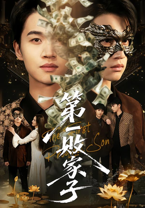 第一败家子(62集) 第一败家子(62集)短剧流畅播放免费看