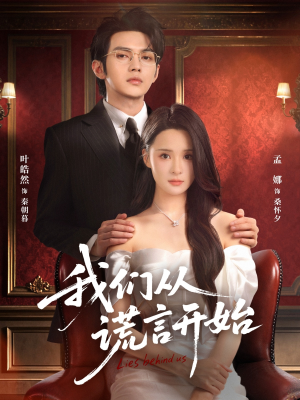 我们从谎言开始（70集）最新热门短剧抢先看