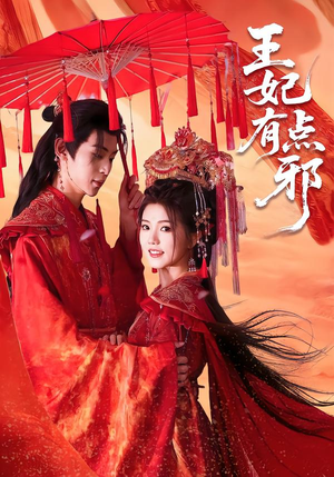 王妃有点邪（66集）红果短剧免费看全剧