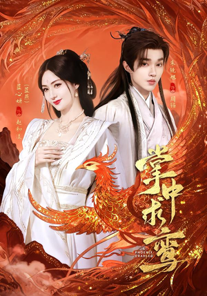 掌中求鸾（80集）喜欢短剧的看过来