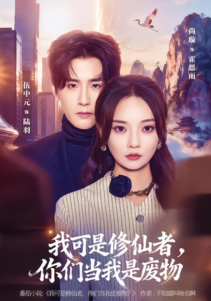 我可是修仙者，你们当我是废物（81集）短剧太好看了吧