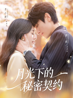 月光下的秘密契约（71集）这短剧太好看了