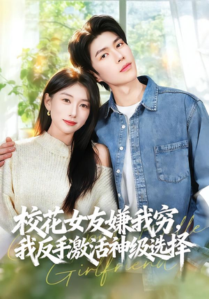 校花女友嫌我穷,我反手激活神级选择(51集) 校花女友嫌我穷,我反手激活神级选择(51集)短剧推荐下集更精彩