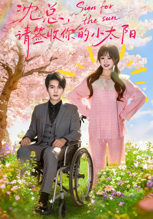 沈总，请签收你的小太阳（80集）排行榜前十的短剧