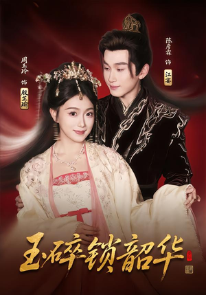 玉碎锁韶华(60集) 玉碎锁韶华(60集)我全都看完了的经典短剧回顾