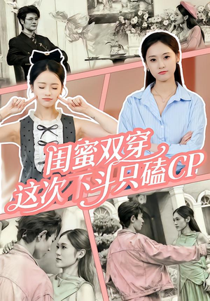 闺蜜双穿，这次不斗只磕CP（65集）全网独播短剧免费观影