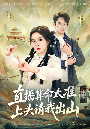 直播算命太准，上头请我出山（80集）爆款短剧追不停