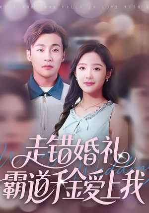 走错婚礼霸道千金爱上我（45集）短剧完整版大结局