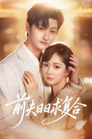 前夫日日求复合(57集) 前夫日日求复合(57集)火爆短剧来袭好看又上头的红果