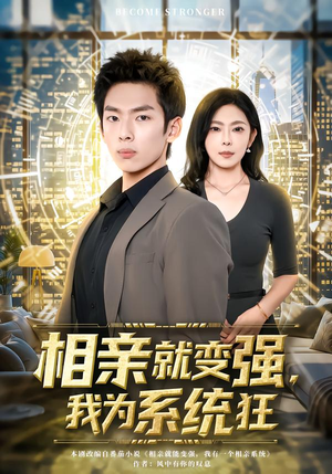 相亲就变强，我为系统狂（65集）无需付费短剧全集免费看