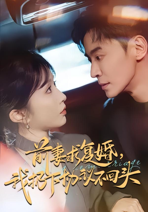 前妻求复婚,我扔下协议不回头(74集) 前妻求复婚,我扔下协议不回头(74集)高质量短剧推荐