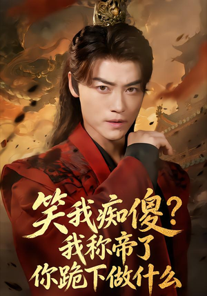 笑我痴傻？我称帝了你跪下做什么（70集）红果短剧看全集
