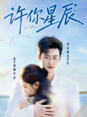 许你星辰（59集）排行榜前十短剧
