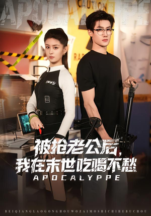 被抢老公后,我在末世吃喝不愁(80集) 被抢老公后,我在末世吃喝不愁(80集)从开头一口气看到短剧大结局