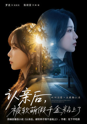 认亲后，被软萌假千金粘上了（65集）大结局一气呵成的热门短剧