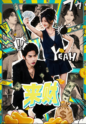 来财（60集）重生短剧热门短剧推荐