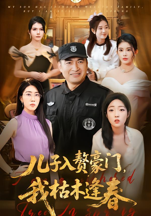 儿子入赘豪门,我枯木逢春(77集) 儿子入赘豪门,我枯木逢春(77集)热门短剧新剧推荐