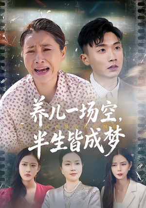 养儿一场空，半生皆成梦（34集）悟空游览器免费看短剧