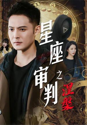 星座审判之涅槃（40集）我全都看完了的经典短剧回顾