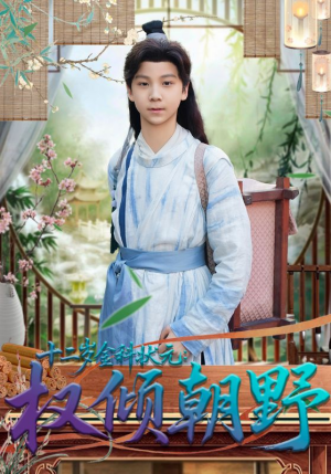 十二岁金科状元权倾朝野（88集）红果短剧全集免费看