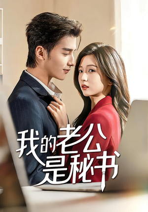 我的老公是秘书（56集）短剧大结局太过瘾了