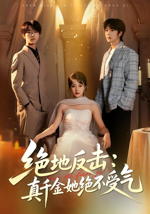 绝地反击：真千金她绝不受气（68集）看这部短剧各种反转各种精彩