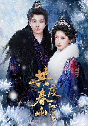 共度春山万重难（80集）海量短剧免费看