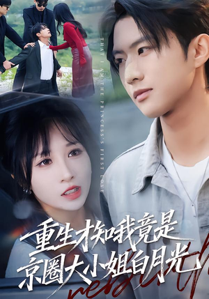重生才知我竟是京圈大小姐白月光（80集）免费看短剧全集