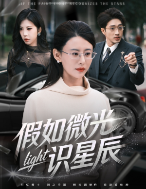 假如微光识星辰（58集）短剧来袭好看又上头的短剧