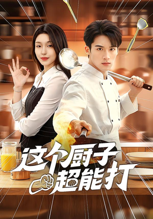 这个厨子超能打（123集）火爆短剧来袭好看又上头的短剧