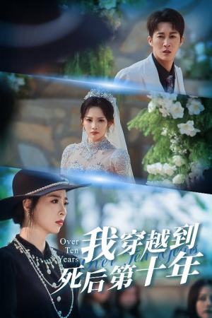 十年生死不思量（49集）爆款短剧抢先看