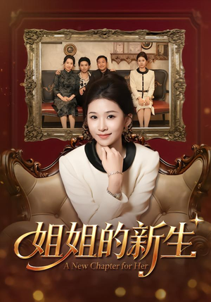 姐姐的新生（41集）超好看的短剧强烈推荐