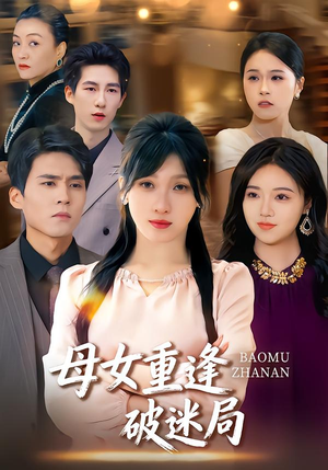 母女重逢破迷局（34集）短剧限免全集任你点