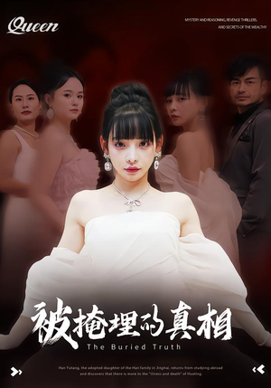 被掩埋的真相（30集）全集在线短剧观看免费版