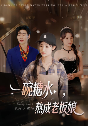 一碗糖水，熬成老板娘（45集）在哪个平台能看短剧