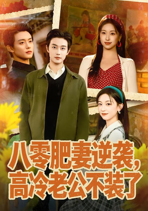 八零肥妻逆袭，高冷老公不装了（85集）在线免费看最新短剧