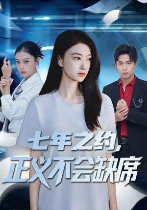 七年之约，正义不会缺席（83集）排行榜前十短剧免费观看