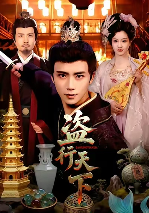 盗行天下（123集）短剧全系列永久免费