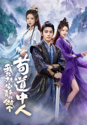 我只想安静的做个苟道中人（76集）随时随地想看就看短剧