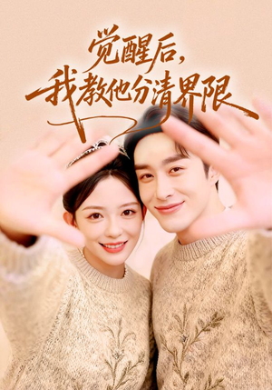 觉醒后，我教他分清界限（64集）短剧来袭好看又上头的短剧