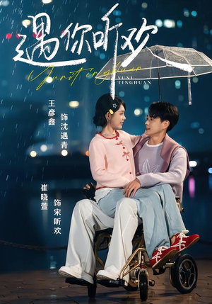 遇你听欢（80集）无需掏钱整部剧免费看短剧