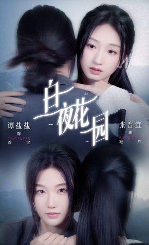 白夜花园（44集）喜欢追短剧的看过来