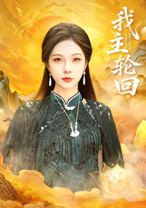 我主轮回（77集）重生短剧免费看全集资源