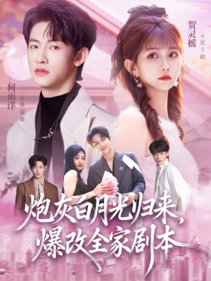 炮灰白月光归来，爆改全家剧本（80集）一口气看完了整部短剧