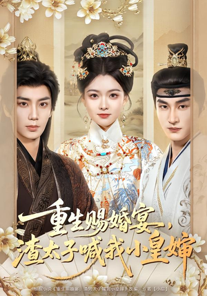 重生赐婚宴，渣太子喊我小皇婶（72集）这短剧看得像开盲盒