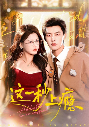 这一秒上瘾（100集）更新短剧精彩不断