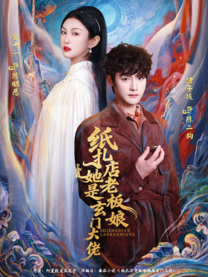 纸扎店老板娘她是玄门大佬（72集）这个短剧太精彩了