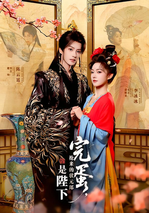 完蛋，抢来的状元郎是陛下（74集）蛋花短剧免费看全集